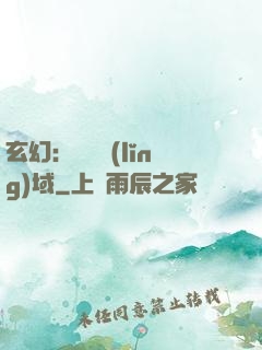 玄幻：無敵領(lǐng)域