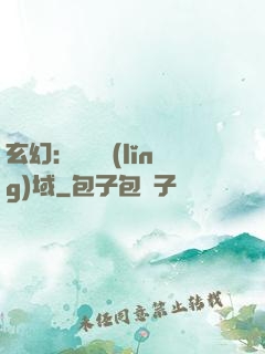 玄幻：無敵領(lǐng)域