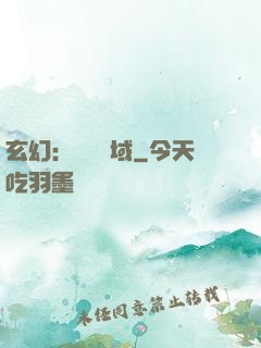 玄幻：無敵領域