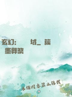 玄幻：無敵領域