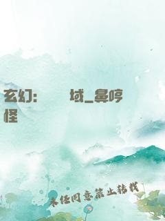 玄幻：無敵領域
