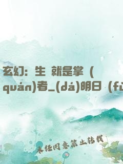 玄幻：生來就是掌權(quán)者