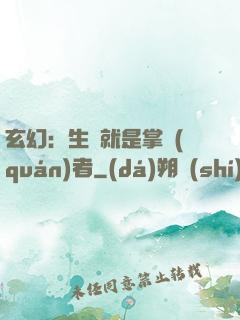 玄幻：生來就是掌權(quán)者
