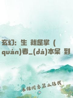 玄幻：生來就是掌權(quán)者