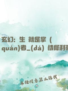 玄幻：生來就是掌權(quán)者