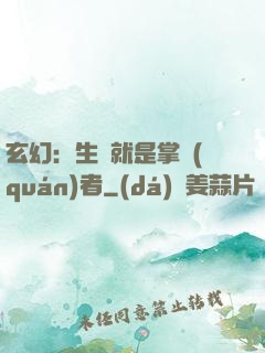 玄幻：生來就是掌權(quán)者
