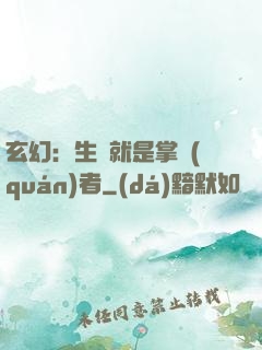 玄幻：生來就是掌權(quán)者
