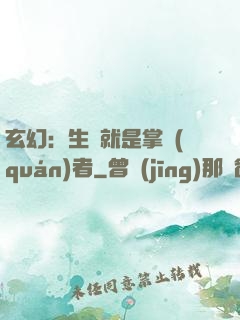 玄幻：生來就是掌權(quán)者