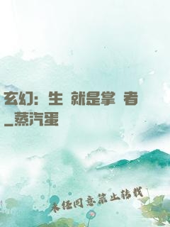 玄幻：生來就是掌權者