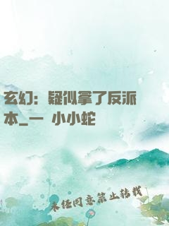 玄幻：疑似拿了反派劇本