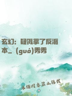 玄幻：疑似拿了反派劇本