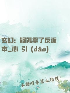 玄幻：疑似拿了反派劇本