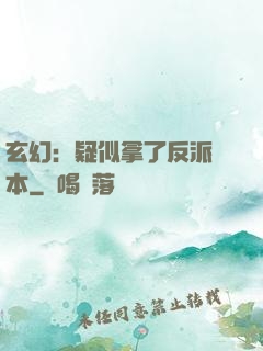 玄幻：疑似拿了反派劇本
