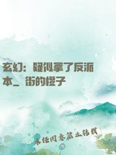 玄幻：疑似拿了反派劇本