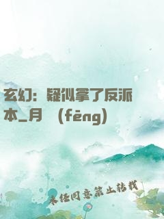 玄幻：疑似拿了反派劇本