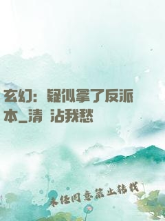 玄幻：疑似拿了反派劇本