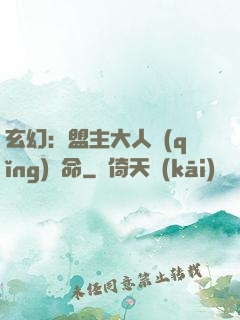 玄幻：盟主大人請(qǐng)饒命