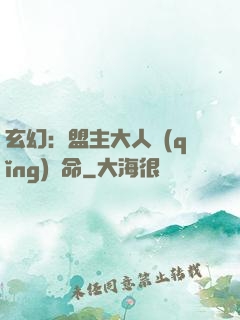 玄幻：盟主大人請(qǐng)饒命