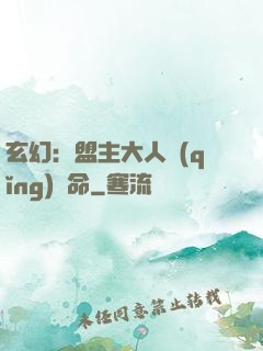 玄幻：盟主大人請(qǐng)饒命