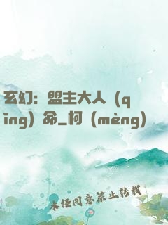 玄幻：盟主大人請(qǐng)饒命