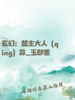 玄幻：盟主大人請(qǐng)饒命