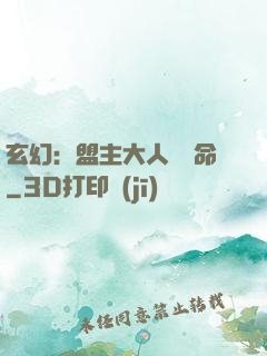 玄幻：盟主大人請饒命
