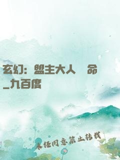 玄幻：盟主大人請饒命