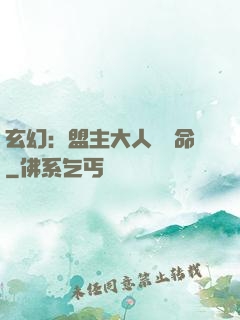 玄幻：盟主大人請饒命