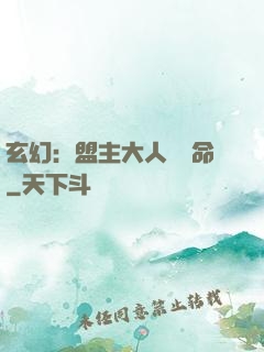 玄幻：盟主大人請饒命