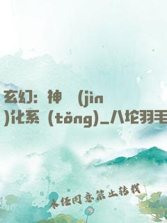 玄幻：神寵進(jìn)化系統(tǒng)