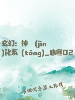 玄幻：神寵進(jìn)化系統(tǒng)
