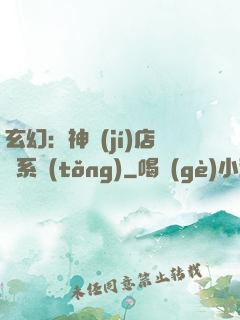玄幻：神級(jí)店長系統(tǒng)