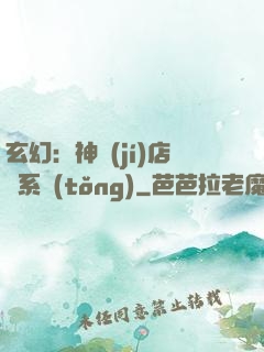 玄幻：神級(jí)店長系統(tǒng)