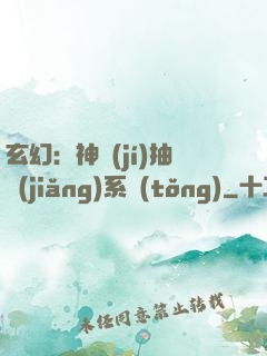 玄幻：神級(jí)抽獎(jiǎng)系統(tǒng)