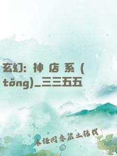 玄幻：神級店長系統(tǒng)