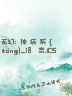 玄幻：神級店長系統(tǒng)