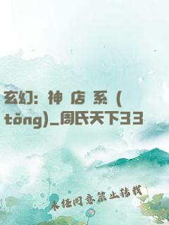 玄幻：神級店長系統(tǒng)