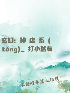 玄幻：神級店長系統(tǒng)