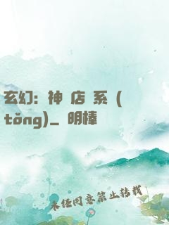 玄幻：神級店長系統(tǒng)