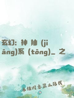 玄幻：神級抽獎(jiǎng)系統(tǒng)