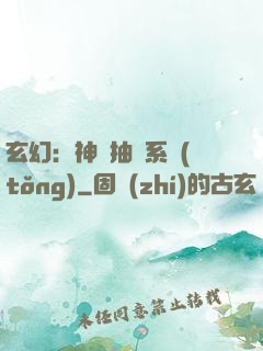 玄幻：神級抽獎系統(tǒng)