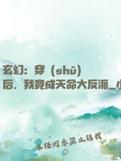 玄幻：穿書(shū)后，我竟成天命大反派