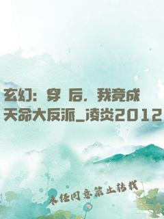 玄幻：穿書后，我竟成天命大反派