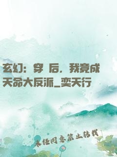 玄幻：穿書后，我竟成天命大反派