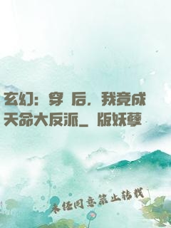 玄幻：穿書后，我竟成天命大反派