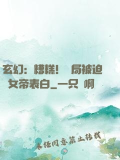 玄幻：糟糕！開局被迫與女帝表白