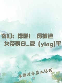 玄幻：糟糕！開局被迫與女帝表白