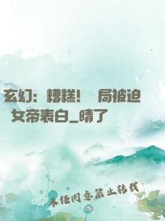 玄幻：糟糕！開局被迫與女帝表白