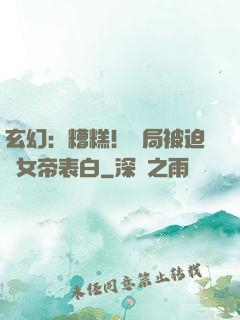 玄幻：糟糕！開局被迫與女帝表白