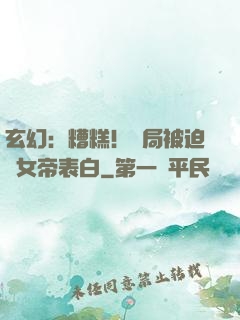玄幻：糟糕！開局被迫與女帝表白